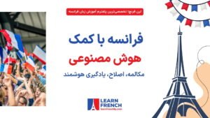 یادگیری زبان فرانسه با ابزارهای هوش مصنوعی برای مکالمه و شنیداری