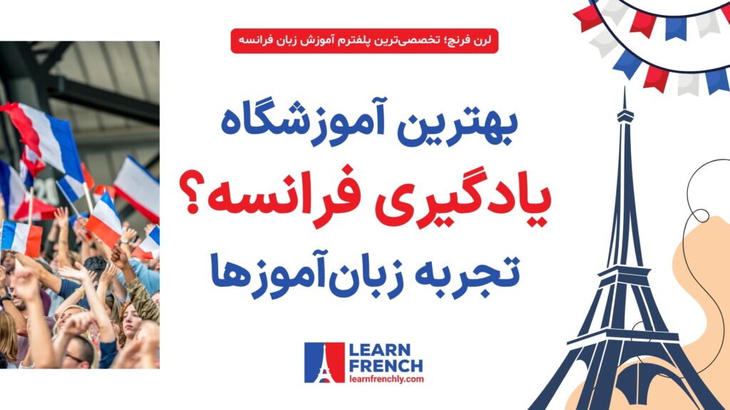 نظر کاربران درباره آموزشگاه‌های زبان فرانسه در ایران