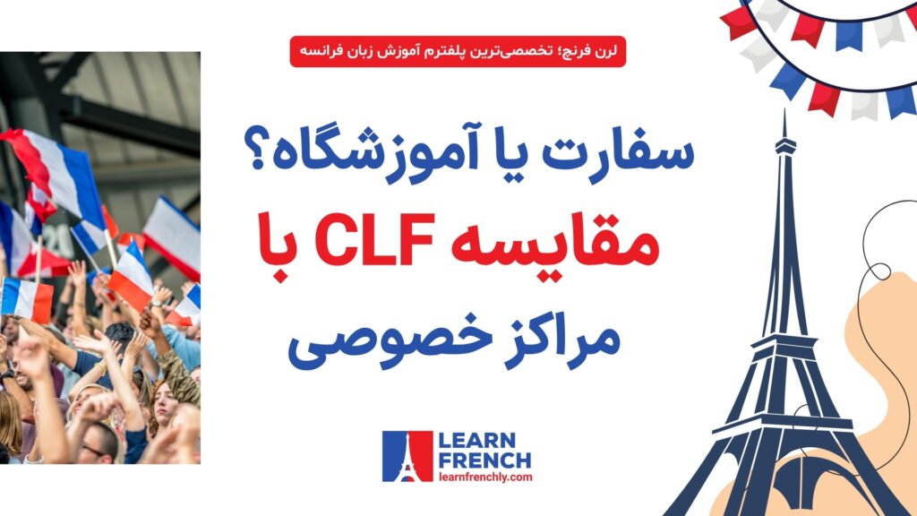  مقایسه یادگیری زبان فرانسه در CLF و آموزشگاه‌های خصوصی