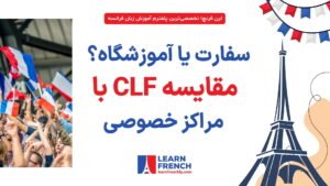  مقایسه یادگیری زبان فرانسه در CLF و آموزشگاه‌های خصوصی