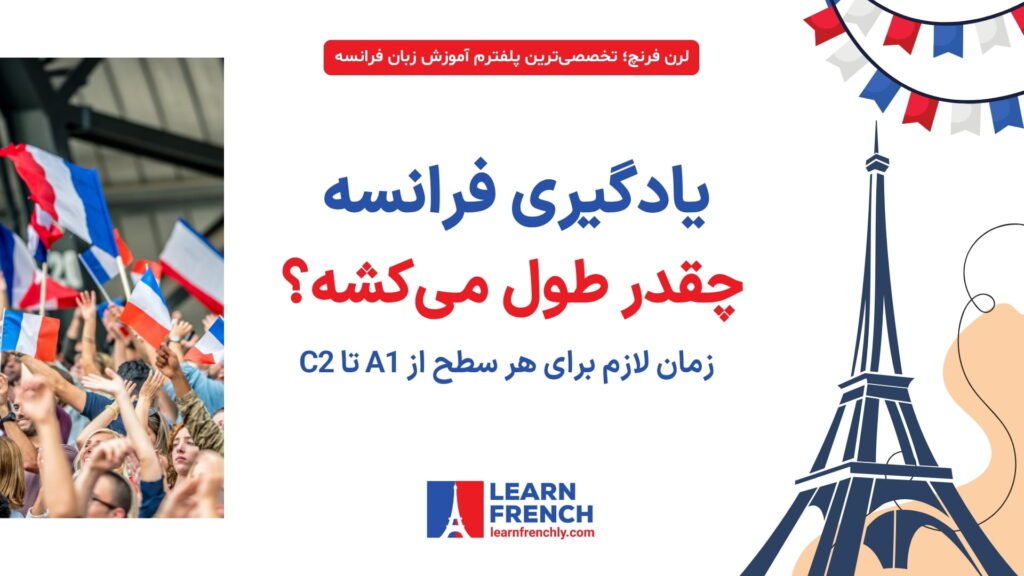  مدت زمان یادگیری زبان فرانسه از سطح مبتدی تا پیشرفته