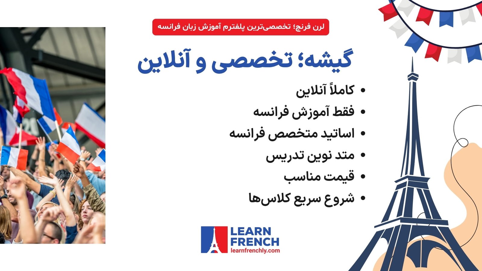 آموزشگاه آنلاین زبان فرانسه گیشه