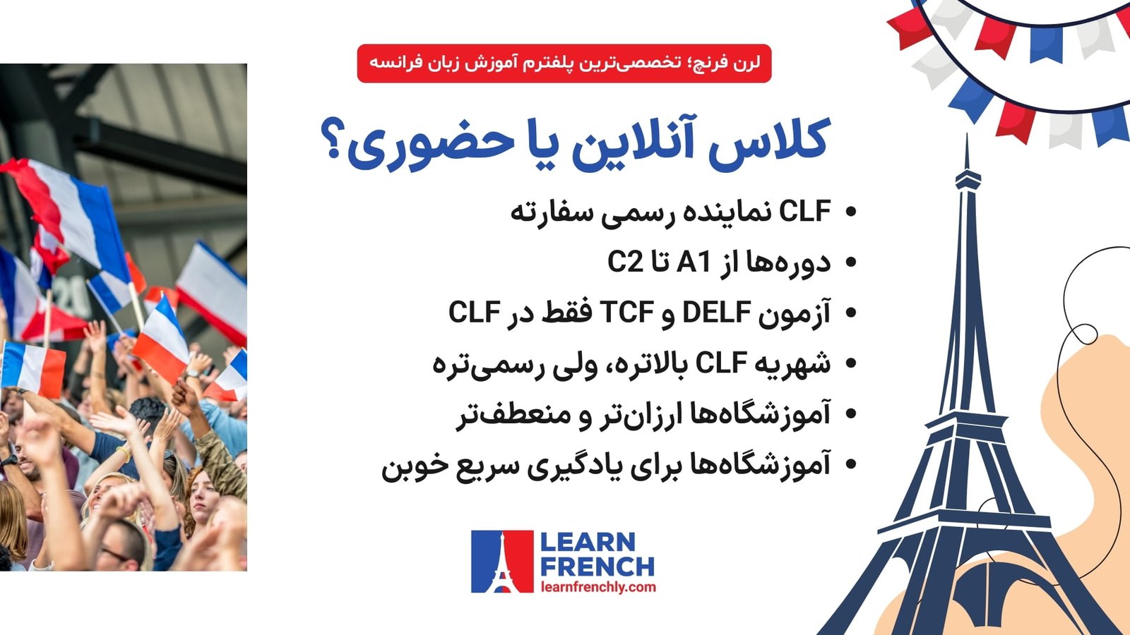  تفاوت کلاس آنلاین و حضوری زبان فرانسه در CLF و آموزشگاه‌ها