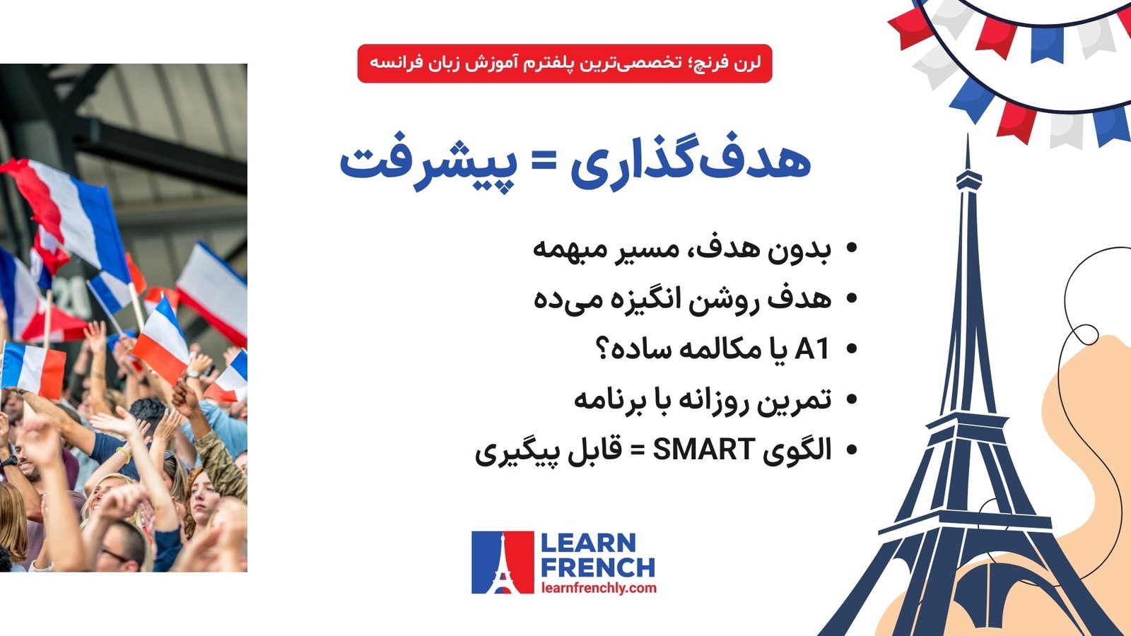  تعیین هدف واقع‌بینانه برای یادگیری زبان فرانسه