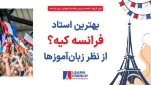 نظر کاربران درباره اساتید زبان فرانسه آنلاین و خصوصی