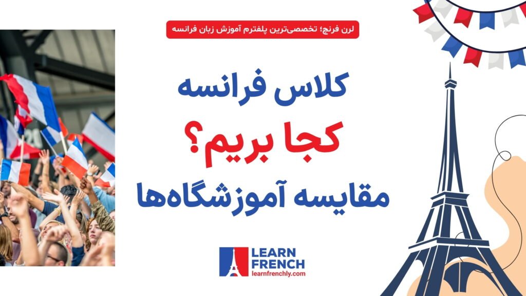 بررسی انتخاب آموزشگاه زبان فرانسه از نگاه کاربران