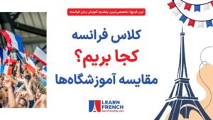 بررسی انتخاب آموزشگاه زبان فرانسه از نگاه کاربران