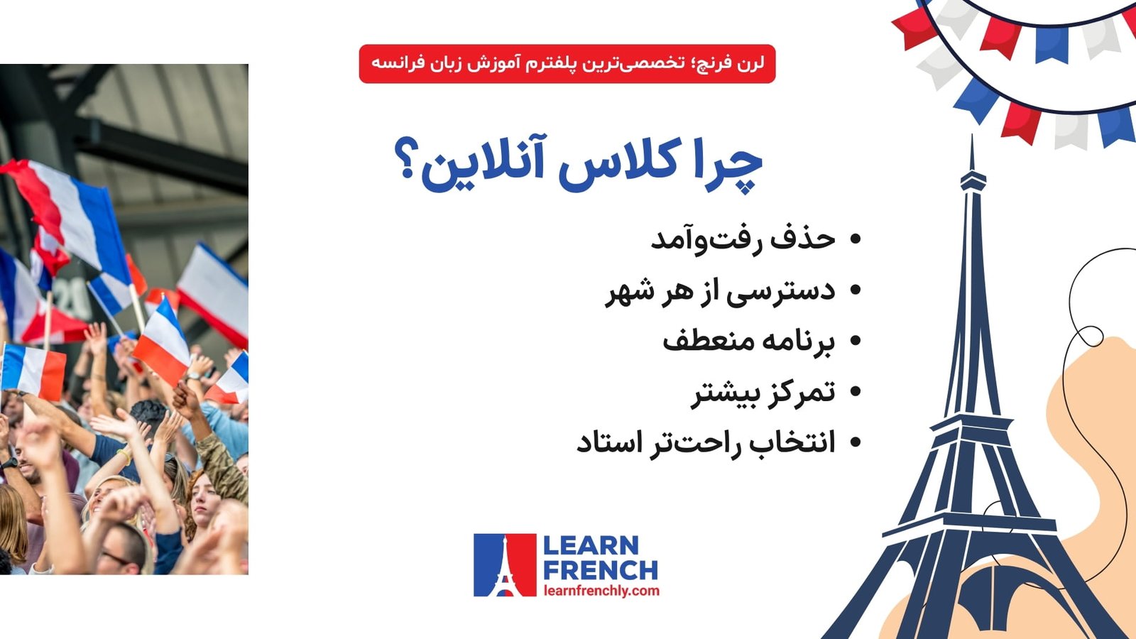 کلاس آنلاین زبان فرانسه برای زبان‌آموزان ایرانی