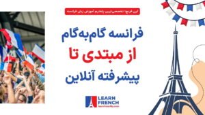 آموزش مرحله‌ای زبان فرانسه از سطح A1 تا C1