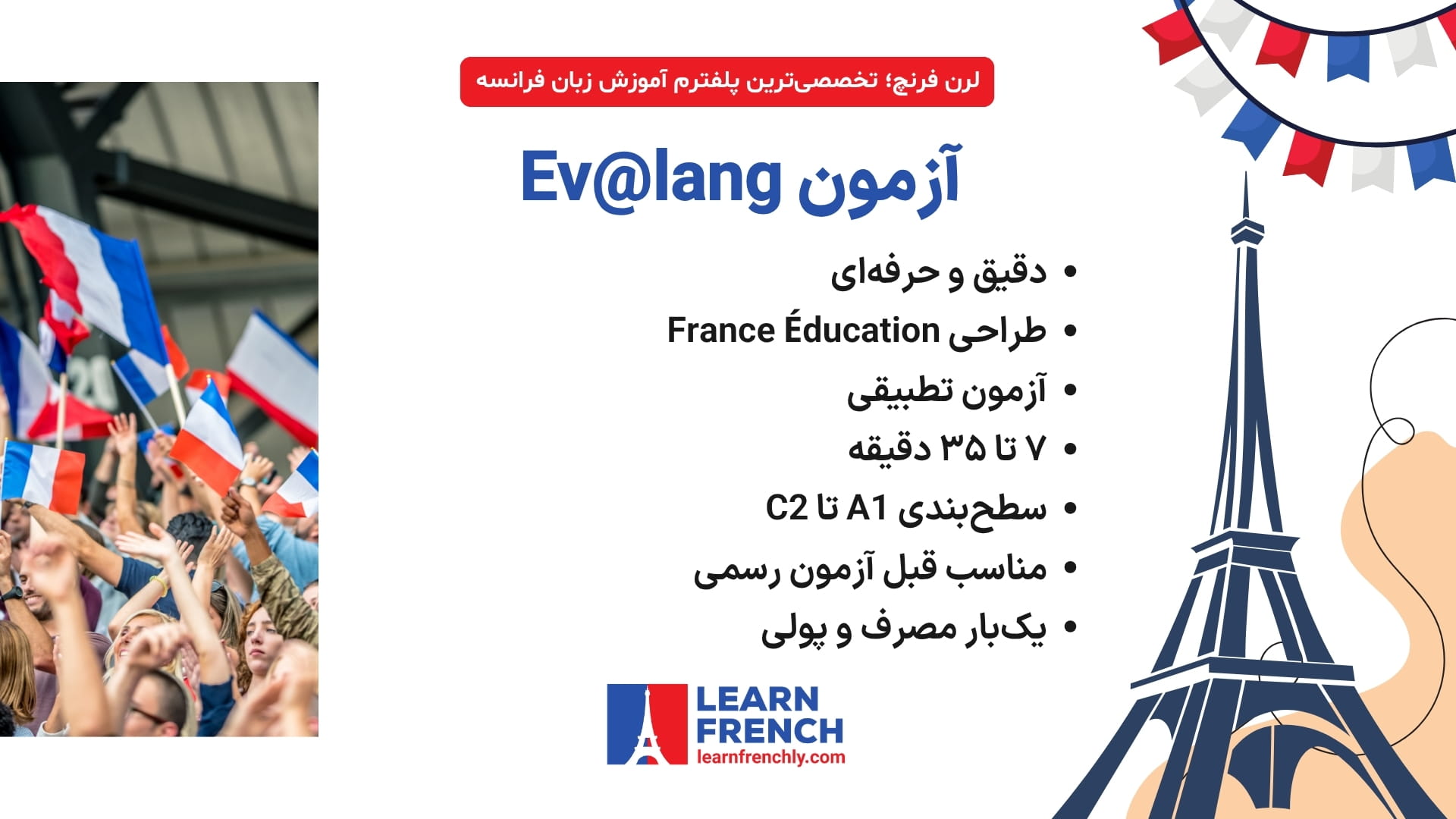 آزمون تعیین سطح زبان فرانسه Ev@lang