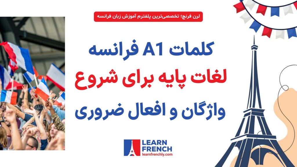 واژگان و افعال ضروری سطح A1 زبان فرانسه