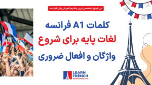 واژگان و افعال ضروری سطح A1 زبان فرانسه