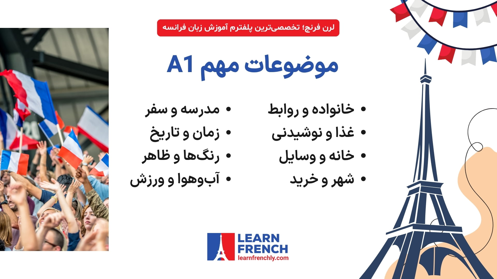 موضوعات واژگان سطح A1 زبان فرانسه