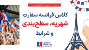 بررسی دوره زبان فرانسه در سفارت فرانسه