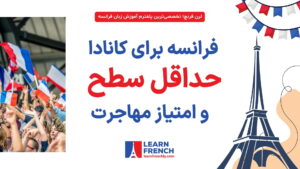 حداقل سطح زبان فرانسه برای مهاجرت به کانادا و اکسپرس اینتری