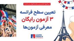 معرفی آزمون‌های آنلاین تعیین سطح زبان فرانسه